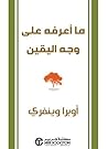ما أعرفه على وجه اليقين (Arabic Edition) ما أعرفه على وجه اليقين (Arabic Edition)