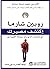 ‫اكتشف مصيرك مع الراهب الذي باع سيارته الفيراري: أيقظ أفضل ما في ذاتك‬ (Arabic Edition)