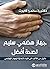 ‫جهاز هضمي سليم لصحة أفضل by ساندرا كابوت