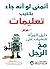 ‫أتمنى لو أن جاء بكتيب تعليمات: دليل المرأة للتعرف على مخ الرجل‬ (Arabic Edition)