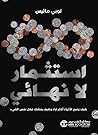 ‫استثمار لانهائي:...