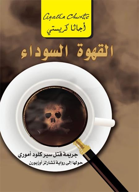 ‫القهوة السوداء: جريمة قتل سير كلو أموري‬ (Arabic Edition)