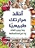 ‫أنقذ مرارتك طبيعياً by ساندرا كابوت