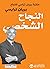 ‫النجاح الشخصي: مكتبة براين تراسي للنجاح‬ (Arabic Edition)