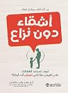 ‫أشقاء دون نزاع: ...
