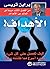 ‫الأهداف!: كيف تحصل على كل شىء تريده أسرع مما ظننته ممكناً‬ (Arabic Edition)
