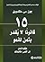 ‫15 قانوناً لايقدر بثمن للنمو: طبقها لتصل إلى أقصى إمكانياتك‬ (Arabic Edition)