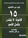 ‫15 قانوناً لايقد...