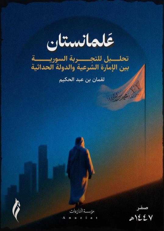 علمانستان: تحليل للتجربة السورية بين الإمارة الشرعية والدولة الحداثية (ebook)
