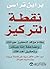 ‫نقطة التركيز: نظام مؤكد لتحفيز حياتك ومضاعفة إنتاجيتك وتحقيق أهدافك‬ (Arabic Edition)