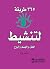 365 طريقة لتنشيط العقل والجسم والروح by ستيفاني نورلز 365 طريقة لتنشيط العقل والجسم والروح by ستيفاني نورلز