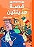‫قصة مدينتين: كلاسيكيات مبسطة‬ (Arabic Edition)