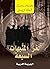 ‫لغز المنبهات السبعة: الجريمة الغريبة‬ (Arabic Edition)
