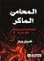 ‫المحامي الماكر: 100 قاعدة ...