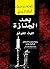 ‫بعد الجنازة: الموت المتوقع‬ (Arabic Edition)