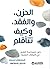 ‫الحزن و الفقد و كيف تتأقلم by كريستوفر سبريجز