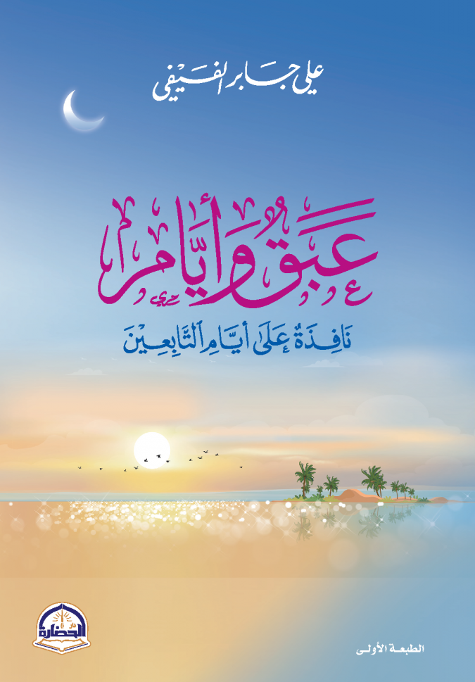 عبق وأيام: نافذة على أيام التابعين