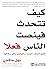 ‫كيف تتحدث فينصت الناس فعلا: الدليل المباشر للحديث والتواصل بتأثير وفاعلية‬ (Arabic Edition)