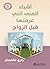 ‫أشياء أتمنى أنني عرفتها قب...