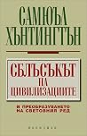 Сблъсъкът на циви...