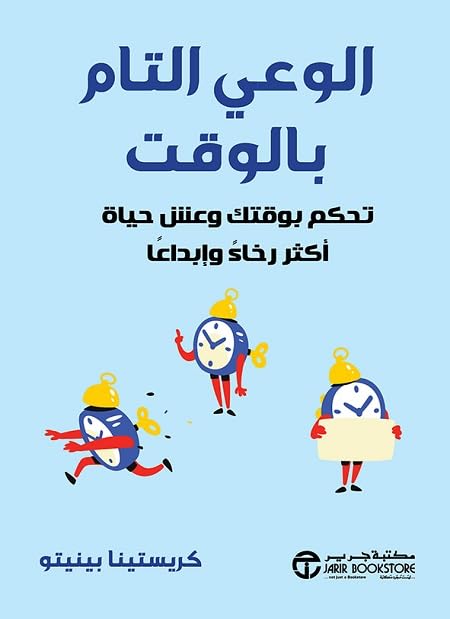 ‫الوعي التام بالوقت: تحكم بوقتك وعش حياة أكثر رخاءً وإبداعاً‬ (Arabic Edition)