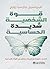 ‫قوة الشخصية شديدة الحساسية: اكتشف حقيقة شخصيتك و تعلم من قوتك الإبداعية‬ (Arabic Edition)