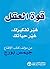 ‫قوة العقل: غير تفكيرك، غير...