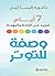 ‫وصفة للتوتر: 7 أيام لمزيد من الراحة و البهجة‬ (Arabic Edition)
