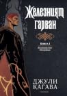 Железният гарван