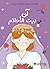‫آن في بيت الأحلام‬ (Arabic Edition)