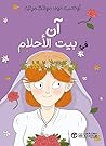 ‫آن في بيت الأحلام‬