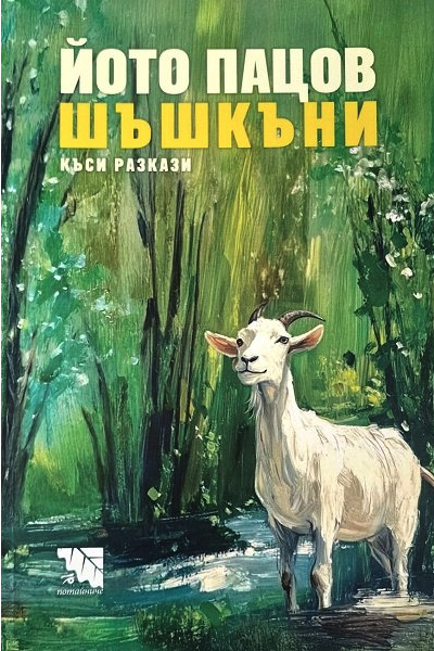Шъшкъни. Къси разкази