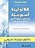 ‫52 توكيدة أسبوعية: وأساليب...