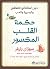 ‫حكمة القلب المكسور: دليل استثنائي للتعافي والبصيرة والحب‬