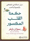 حكمة القلب المكس...