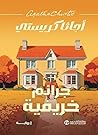 ‫جرائم خريفية‬