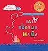 Ίδια έχουμε μαμά by Στέλλα Μιχαηλίδου Ίδια έχουμε μαμά by Στέλλα Μιχαηλίδου