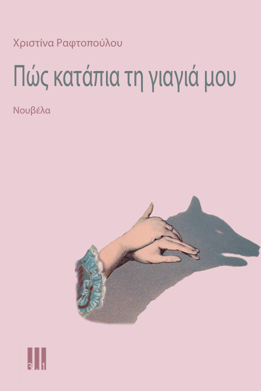 Πώς κατάπια τη γιαγιά μου (Paperback)