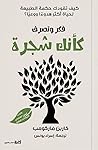 فكر وتصرف كأنك شجرة