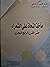 مآخذ النحاة على الشعراء حتى القرن الرابع الهجرى by شرف الدين الراجحي