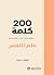 ‫200 كلمة لمساعدتك على التحدث عن علم النفس‬ (Arabic Edition)
