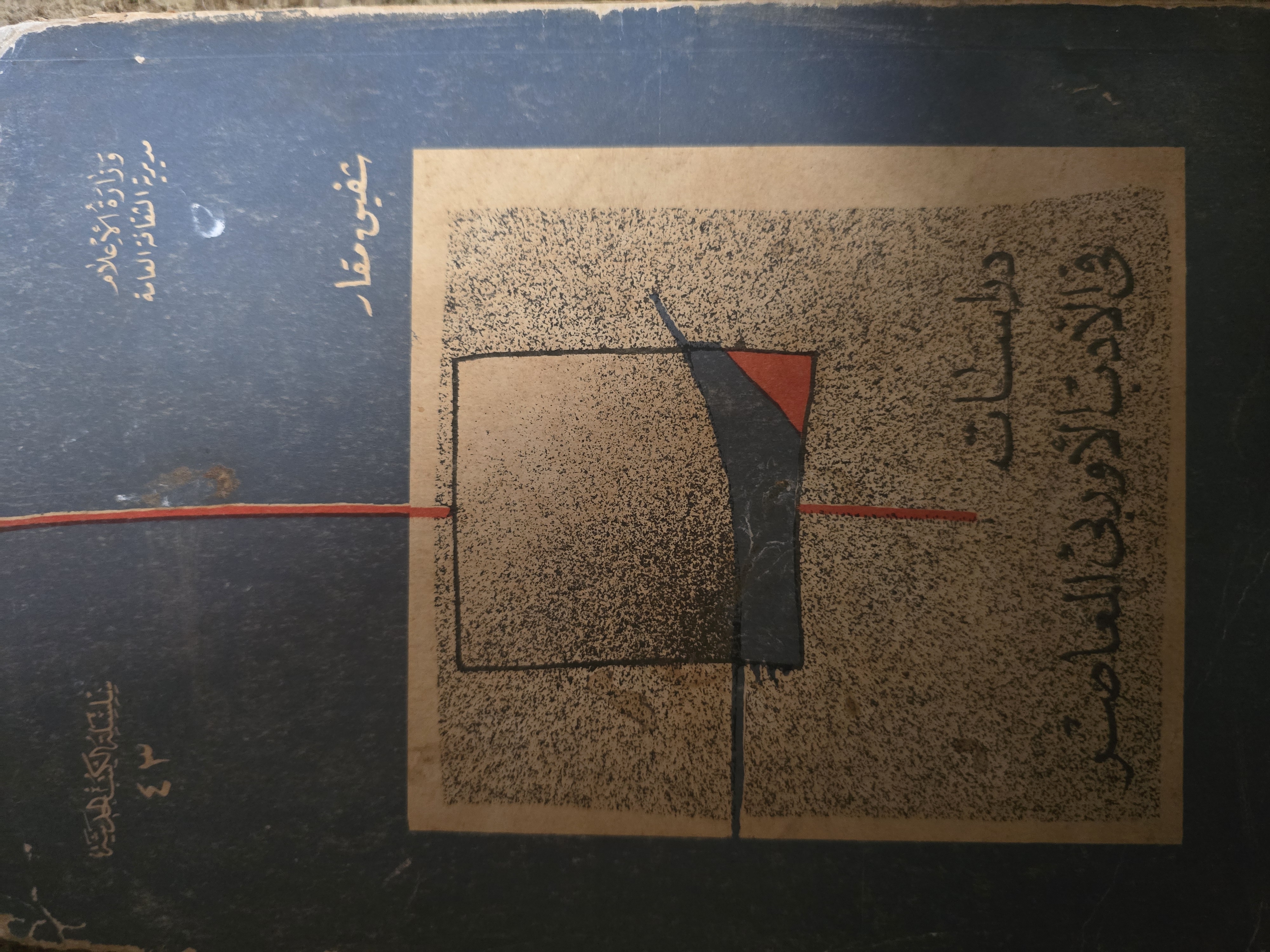 دراسات فى الأدب الأوربي المعاصر