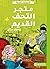 ‫متجر التحف القديم: كلاسيكيات مبسطة‬ (Arabic Edition)