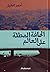 الحافة المطلة على العالم