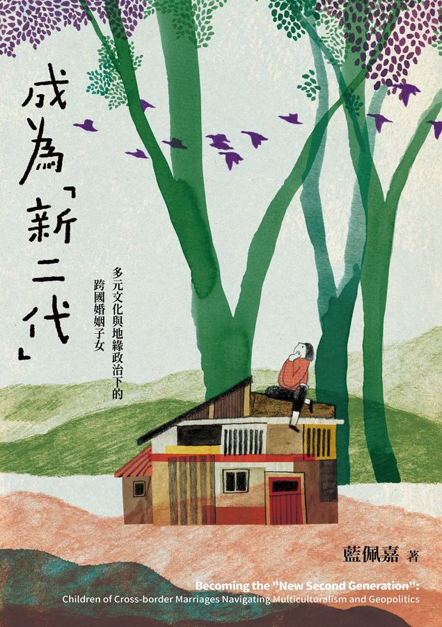 成為「新二代」：多元文化與地緣政治下的跨國婚姻子女 (Paperback)
