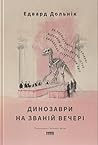Динозаври на зван...