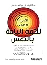 ‫الأسرار الكاملة للثقة التامة بالنفس: أتقن المبادىء التدريجية وأبدأ الان وآمن بقدراتك و أنجز الأمور لكي تصبح شخصا جديدا كلياًً‬ (Arabic Edition)