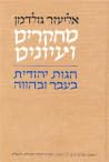 מחקרים ועיונים: הגות יהודית בעבר ובהווה