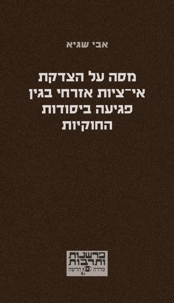 מסה על הצדקת אי־ציות אזרחי בגין פגיעה ביסודות החוקיות