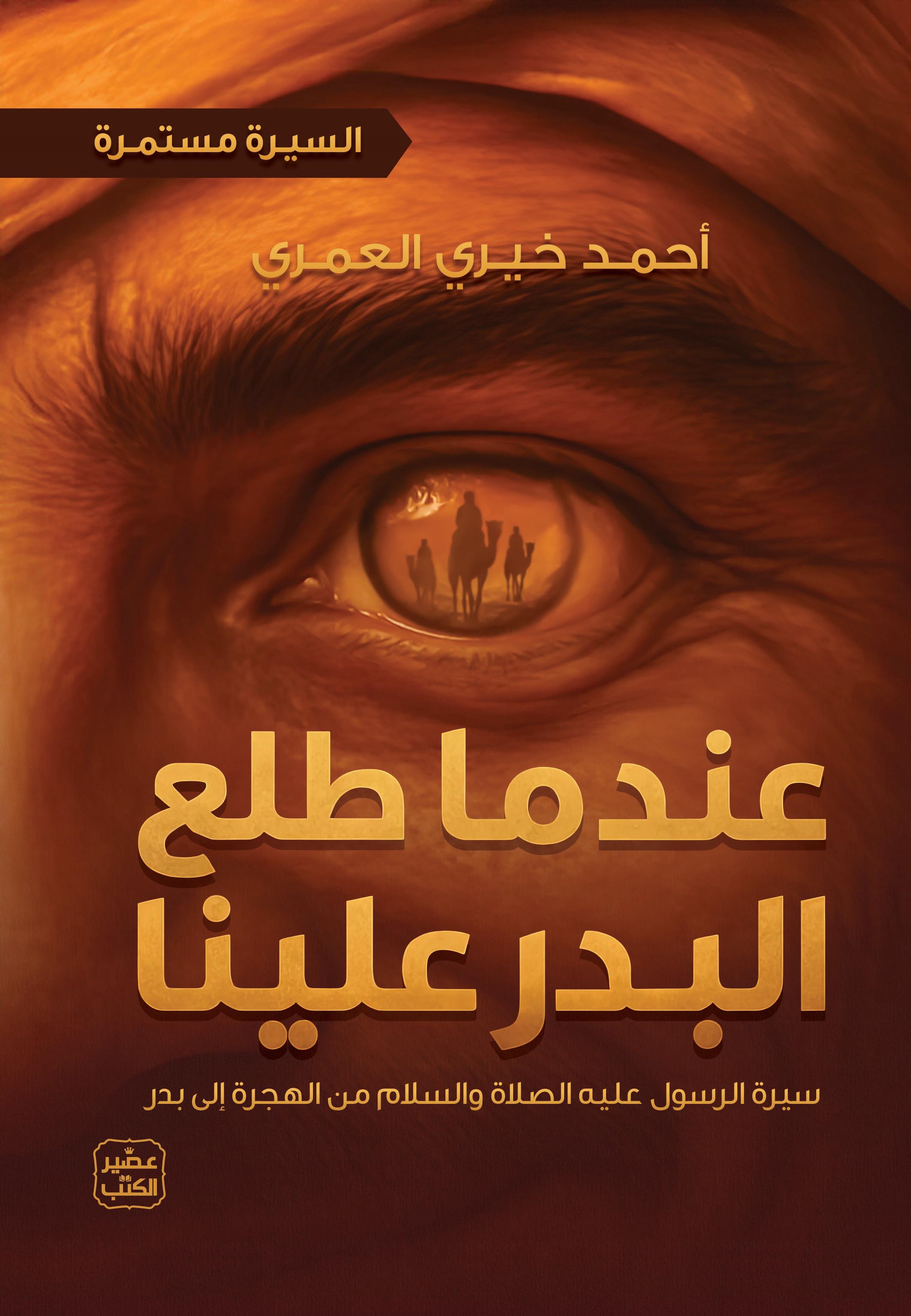 عندما طلع البدر علينا: سيرة الرسول عليه الصلاة والسلام من الهجرة إلى بدر (السيرة مستمرة، #2)